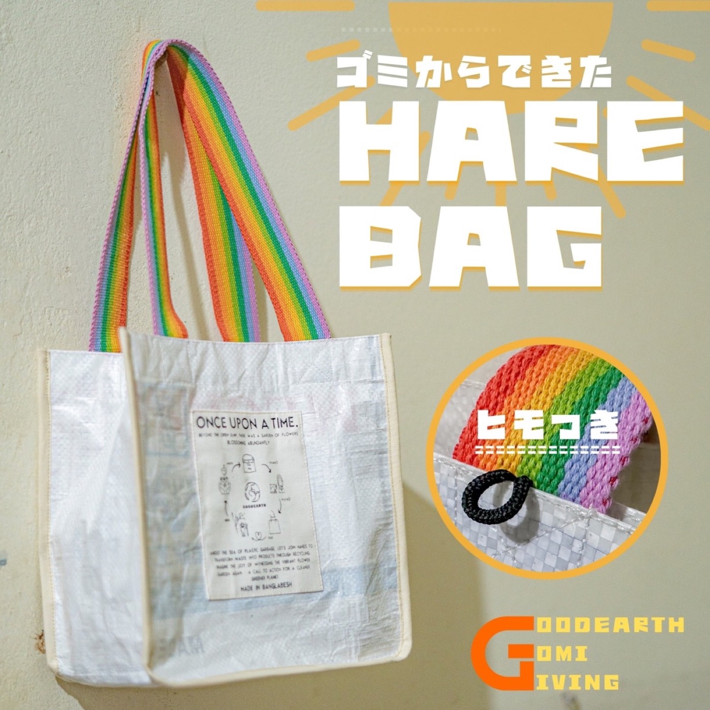 ゴミからできたハレバッグ