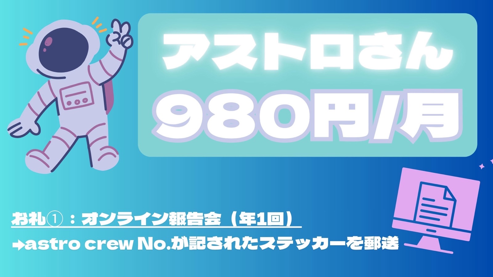 astro crew 月980円